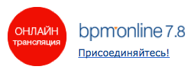 Онлайн-трансляция презентации новой версии CRM-системы bpm’online 7.8